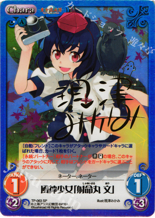 SP 風神少女「射命丸 文」(サイン入り) | 買取 | 東方混沌符 1.00 追加パック | ChaosTCG｜カオス