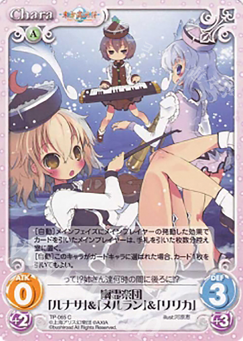 【傷】 C 幽霊楽団「ルナサ」＆「メルラン」＆「リリカ」 | 販売 | 東方混沌符 1.00 追加パック | ChaosTCG｜カオス