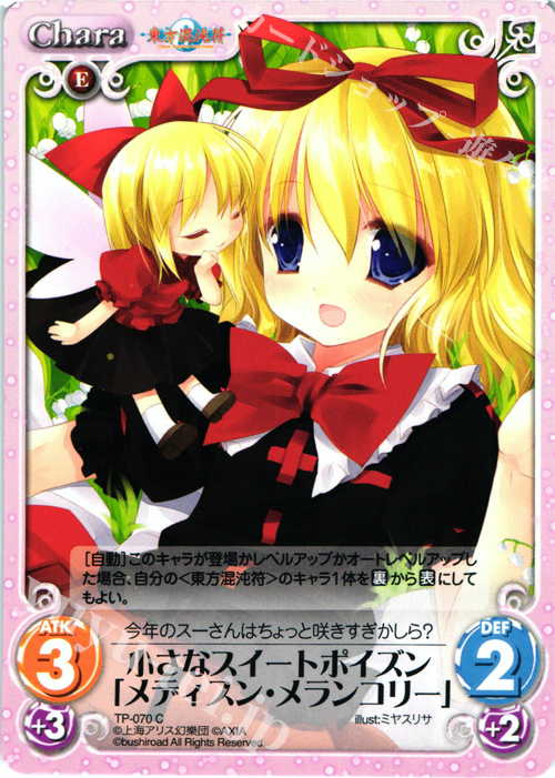 C 小さなスイートポイズン「メディスン・メランコリー」 | 販売 | 東方混沌符 1.00 追加パック | ChaosTCG｜カオス