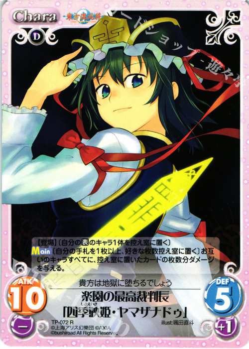 【傷】 R 楽園の最高裁判長「四季映姫・ヤマザナドゥ」 | 販売 | 東方混沌符 1.00 追加パック | ChaosTCG｜カオス