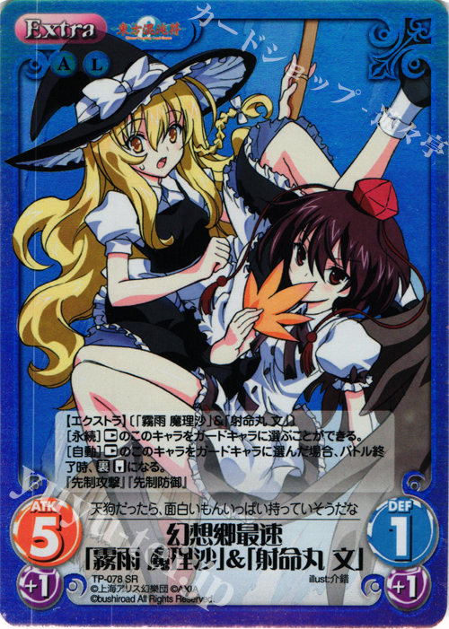 【傷】 SR 幻想郷最速「霧雨 魔理沙」＆「射命丸 文」 | 販売 | 東方混沌符 1.00 追加パック | ChaosTCG｜カオス