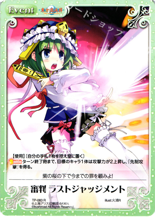 【傷】 R 審判 ラストジャッジメント | 販売 | 東方混沌符 1.00 追加パック | ChaosTCG｜カオス