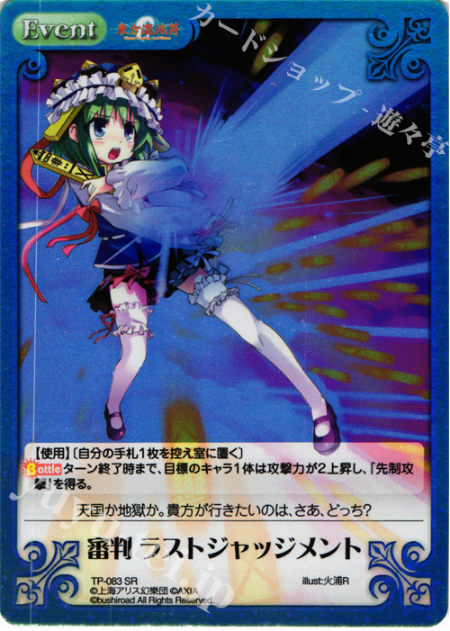 【傷】 SR 審判 ラストジャッジメント | 販売 | 東方混沌符 1.00 追加パック | ChaosTCG｜カオス