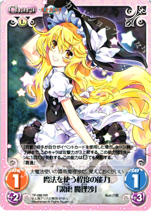 RR 魔法を使う程度の能力「霧雨 魔理沙」 | 販売 | 東方混沌符 2.00 | ChaosTCG｜カオス
