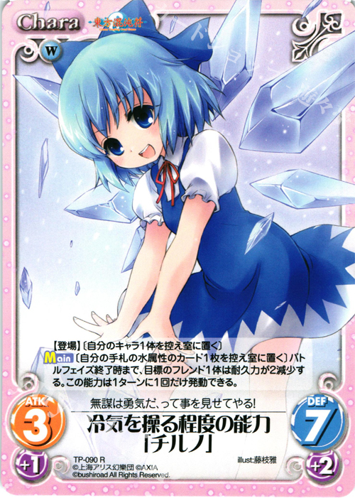 R 冷気を操る程度の能力「チルノ」 | 販売 | 東方混沌符 2.00 | ChaosTCG｜カオス