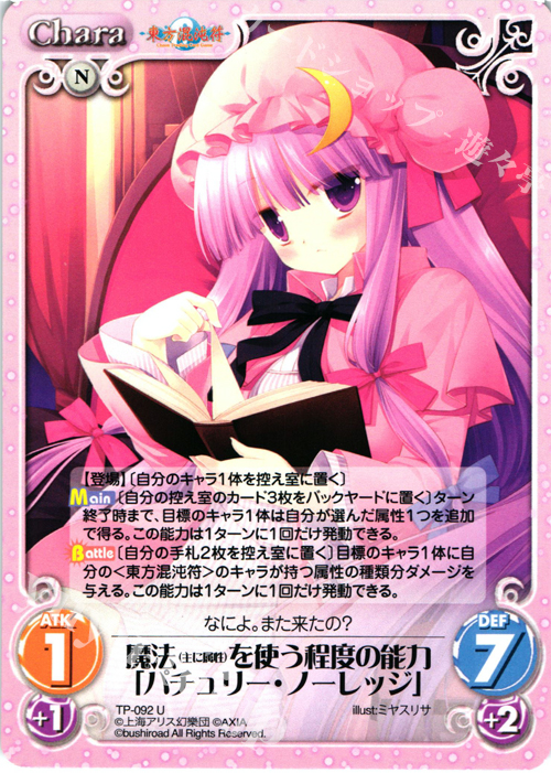 U 魔法（主に属性）を使う程度の能力「パチュリー・ノーレッジ」 | 販売 | 東方混沌符 2.00 | ChaosTCG｜カオス