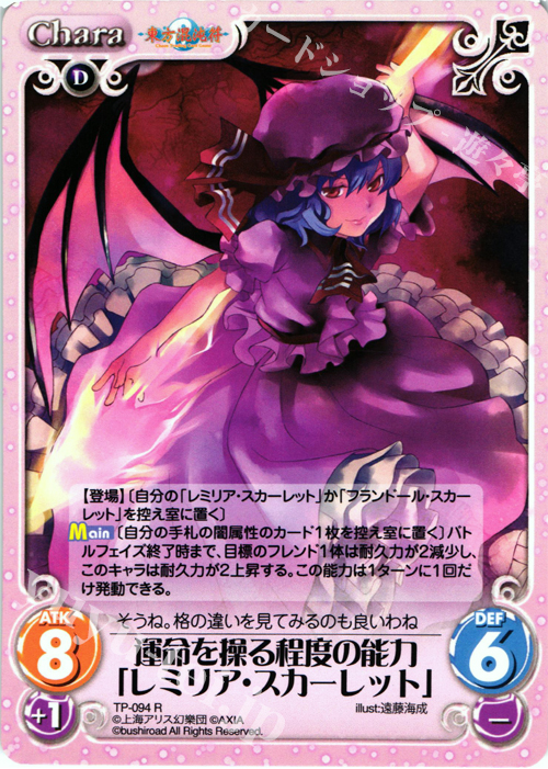 R 運命を操る程度の能力「レミリア・スカーレット」 販売 | 東方