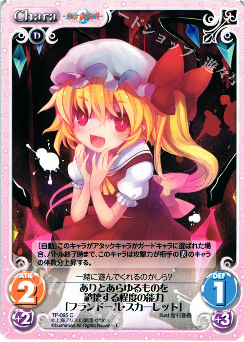C ありとあらゆるものを破壊する程度の能力「フランドール・スカーレット」 | 販売 | 東方混沌符 2.00 | ChaosTCG｜カオス