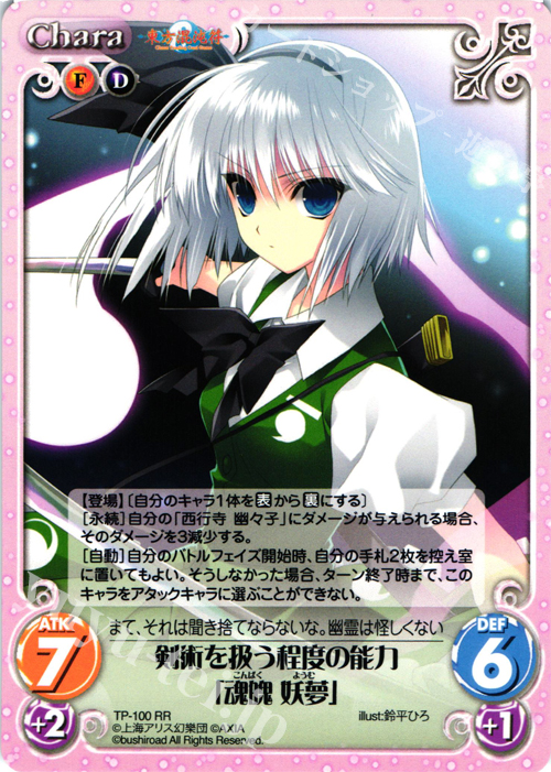 RR 剣術を扱う程度の能力「魂魄 妖夢」 | 買取 | 東方混沌符 2.00 | ChaosTCG｜カオス