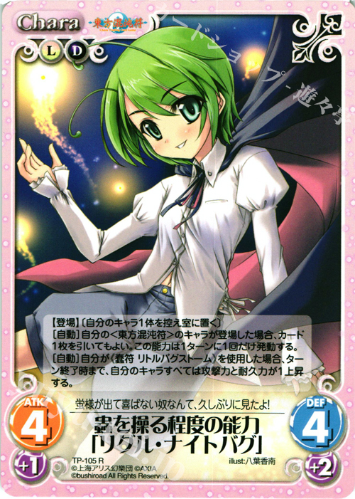 R 蟲を操る程度の能力「リグル・ナイトバグ」 | 販売 | 東方混沌符 2.00 | ChaosTCG｜カオス
