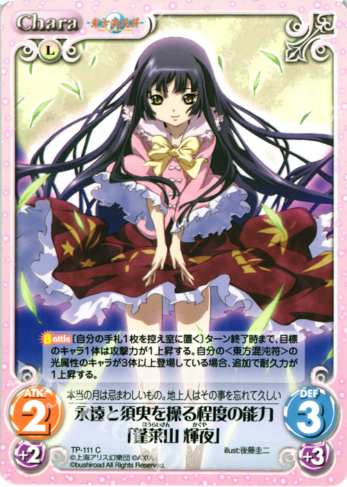 C 永遠と須臾を操る程度の能力「蓬莱山 輝夜」 | 販売 | 東方混沌符 2.00 | ChaosTCG｜カオス
