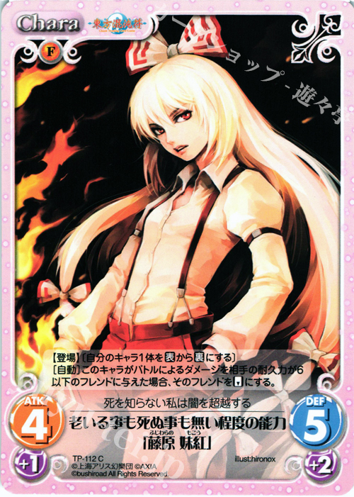 C 老いる事も死ぬ事も無い程度の能力「藤原 妹紅」 | 販売 | 東方混沌符 2.00 | ChaosTCG｜カオス