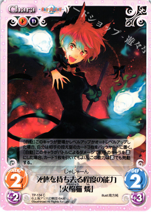 C 死体を持ち去る程度の能力「火焔猫 燐」 | 販売 | 東方混沌符 2.00 | ChaosTCG｜カオス
