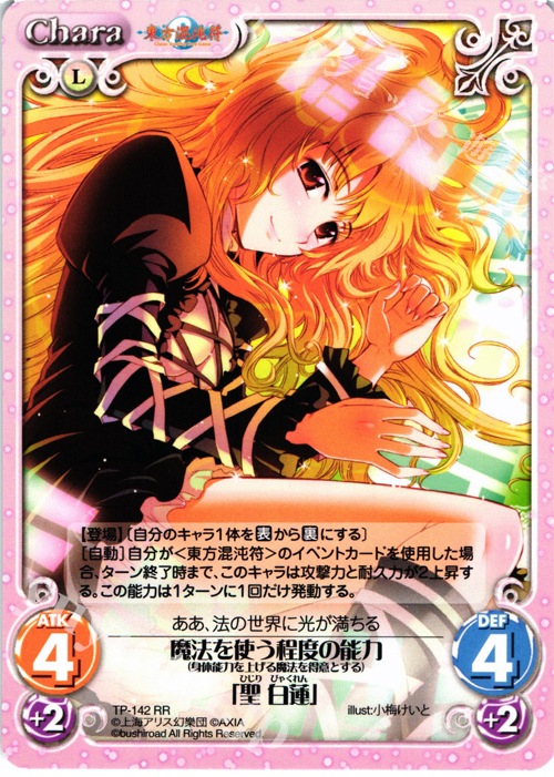 RR 魔法を使う程度の能力（身体能力を上げる魔法を得意とする）「聖 白蓮」 | 販売 | 東方混沌符 2.00 | ChaosTCG｜カオス