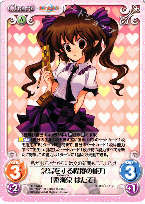 U 念写をする程度の能力「姫海棠 はたて」 | 販売 | 東方混沌符 2.00 | ChaosTCG｜カオス