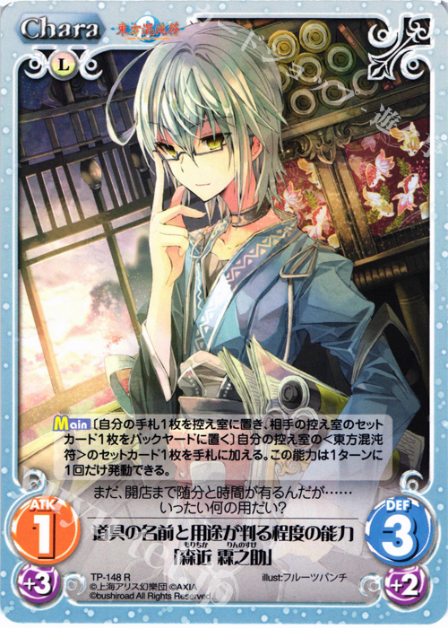 R 道具の名前と用途が判る程度の能力「森近 霖之助」 | 販売 | 東方混沌符 2.00 | ChaosTCG｜カオス