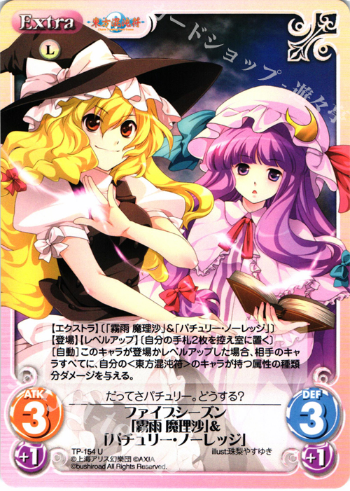 U ファイブシーズン「霧雨 魔理沙」＆「パチュリー・ノーレッジ」 | 販売 | 東方混沌符 2.00 | ChaosTCG｜カオス
