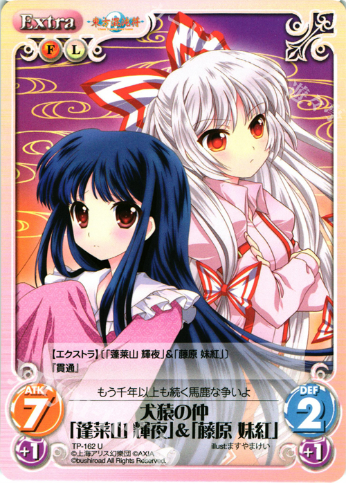 U 犬猿の仲「蓬莱山 輝夜」＆「藤原 妹紅」 | 買取 | 東方混沌符 2.00 | ChaosTCG｜カオス