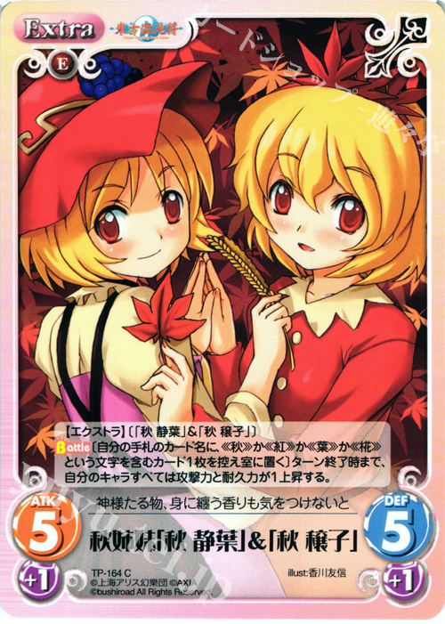 C 秋姉妹「秋 静葉」＆「秋 穣子」 | 買取 | 東方混沌符 2.00 | ChaosTCG｜カオス