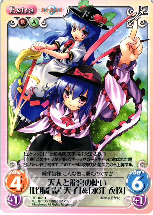 U 天人と龍宮の使い「比那名居 天子」＆「永江 衣玖」 | 買取 | 東方混沌符 2.00 | ChaosTCG｜カオス