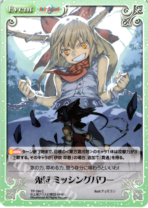 C 鬼符 ミッシングパワー | 買取 | 東方混沌符 2.00 | ChaosTCG｜カオス