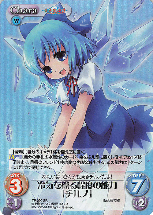 SR 冷気を操る程度の能力「チルノ」 | 買取 | 東方混沌符 2.00 | ChaosTCG｜カオス