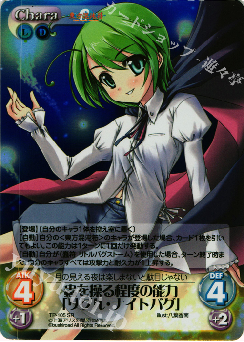 SR 蟲を操る程度の能力「リグル・ナイトバグ」 | 販売 | 東方混沌符 2.00 | ChaosTCG｜カオス