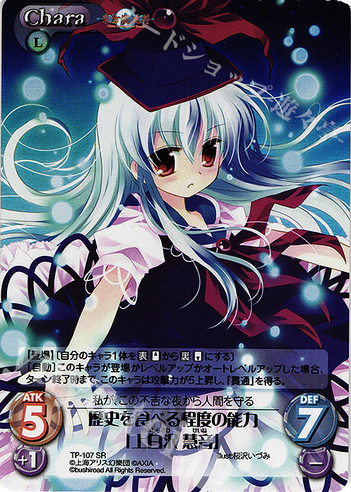 SR 歴史を食べる程度の能力「上白沢 慧音」 | 販売 | 東方混沌符 2.00 | ChaosTCG｜カオス