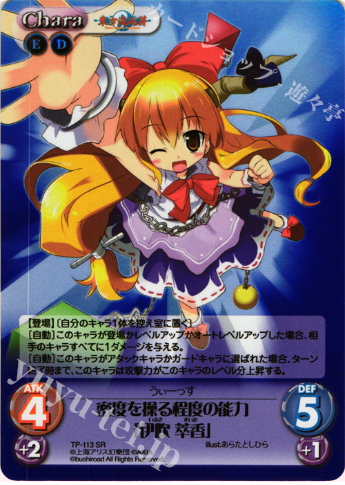 SR 密度を操る程度の能力「伊吹 萃香」 | 販売 | 東方混沌符 2.00 | ChaosTCG｜カオス