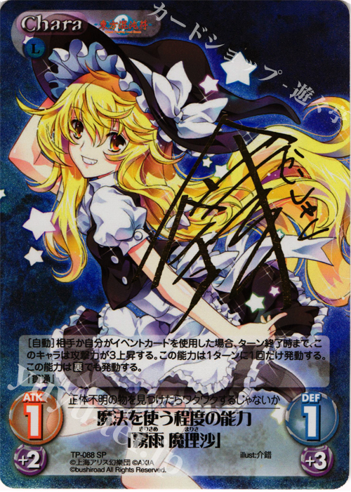 SP 魔法を使う程度の能力「霧雨 魔理沙」(サイン入り) | 買取 | 東方混沌符 2.00 | ChaosTCG｜カオス