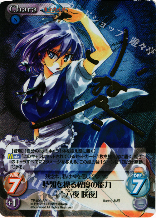 SP 時間を操る程度の能力「十六夜 咲夜」(サイン入り) | 販売 | 東方混沌符 2.00 | ChaosTCG｜カオス
