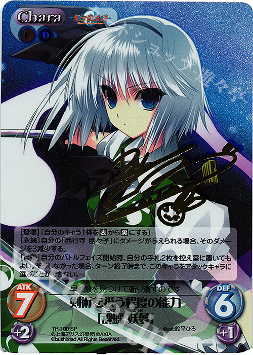 SP 剣術を扱う程度の能力「魂魄 妖夢」(サイン入り) | 買取 | 東方混沌符 2.00 | ChaosTCG｜カオス