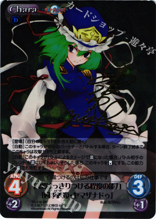 SP 白黒はっきりつける程度の能力「四季映姫・ヤマザナドゥ」(サイン入り) | 買取 | 東方混沌符 2.00 | ChaosTCG｜カオス