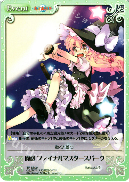 【傷】 T 魔砲 ファイナルマスタースパーク | 販売 | 東方混沌符 2.00 | ChaosTCG｜カオス