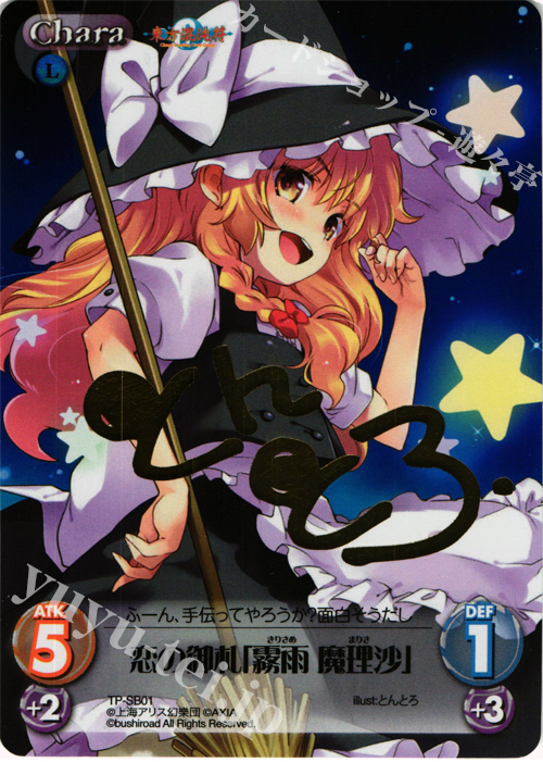 S-T 恋の御札「霧雨 魔理沙」（サイン入り） | 販売 | 東方混沌符 2.00 | ChaosTCG｜カオス