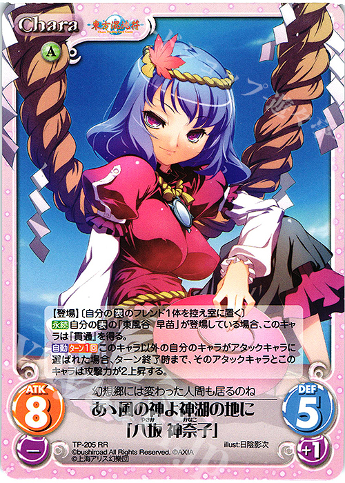 RR あゝ風の神よ神湖の地に「八坂 神奈子」 | 買取 | 東方混沌符 2.00 追加パック | ChaosTCG｜カオス