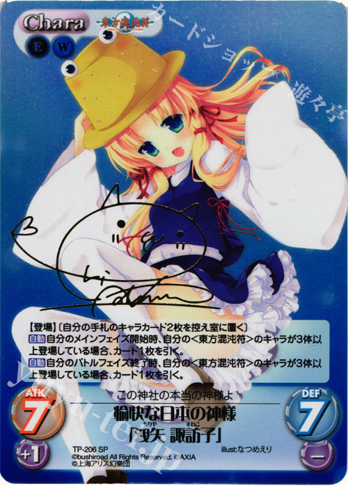 SP 愉快な日本の神様「洩矢 諏訪子」(サイン入り) | 販売 | 東方混沌符 2.00 追加パック | ChaosTCG｜カオス