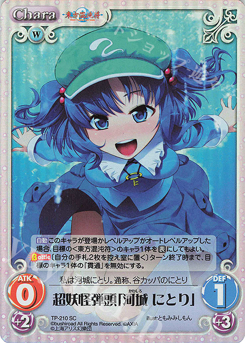 SC 超妖怪弾頭「河城 にとり」 | 販売 | 東方混沌符 2.00 追加パック | ChaosTCG｜カオス