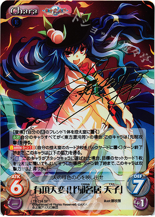 SP 有頂天変「比那名居 天子」(サイン入り) | 買取 | 東方混沌符 2.00 追加パック | ChaosTCG｜カオス