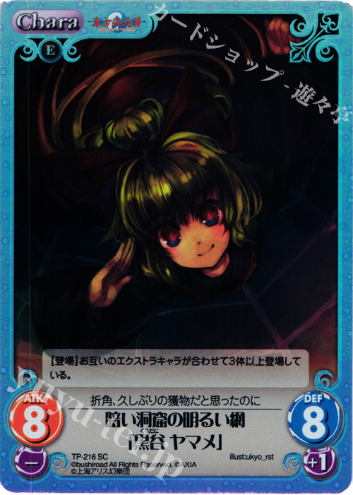 SC 暗い洞窟の明るい網「黒谷 ヤマメ」 | 販売 | 東方混沌符 2.00 追加パック | ChaosTCG｜カオス