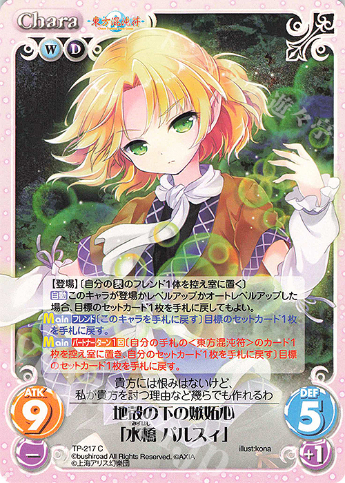 C 地殻の下の嫉妬心「水橋 パルスィ」 | 販売 | 東方混沌符 2.00 追加パック | ChaosTCG｜カオス