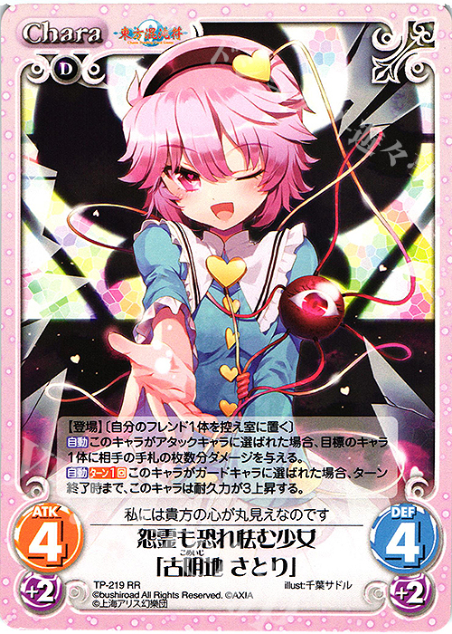 RR 怨霊も恐れ怯む少女「古明地 さとり」 | 販売 | 東方混沌符 2.00 追加パック | ChaosTCG｜カオス