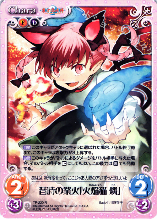 【傷】 R 昔時の業火「火焔猫 燐」 | 販売 | 東方混沌符 2.00 追加パック | ChaosTCG｜カオス
