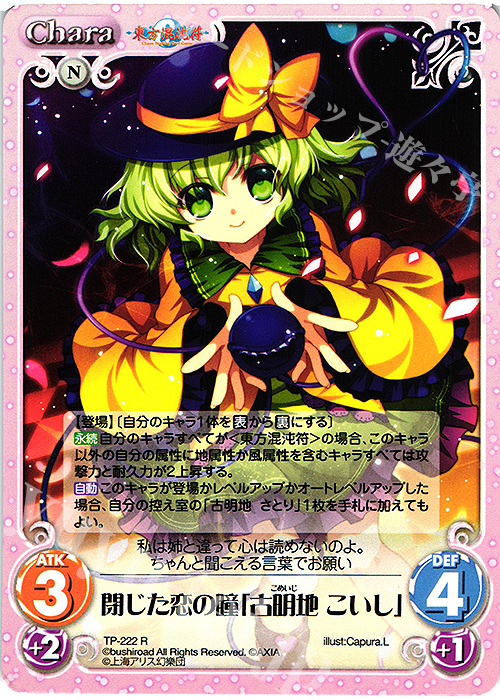 【傷】 R 閉じた恋の瞳「古明地 こいし」 | 販売 | 東方混沌符 2.00 追加パック | ChaosTCG｜カオス