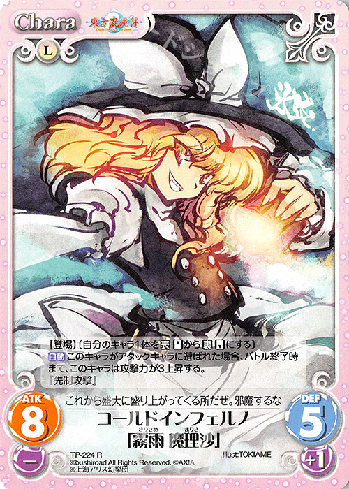 【傷】 R コールドインフェルノ「霧雨 魔理沙」 | 販売 | 東方混沌符 2.00 追加パック | ChaosTCG｜カオス