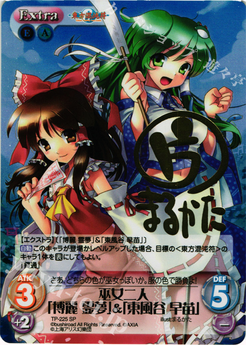 SP 巫女二人「博麗 霊夢」&「東風谷 早苗」(サイン入り) | 買取 | 東方混沌符 2.00 追加パック | ChaosTCG｜カオス