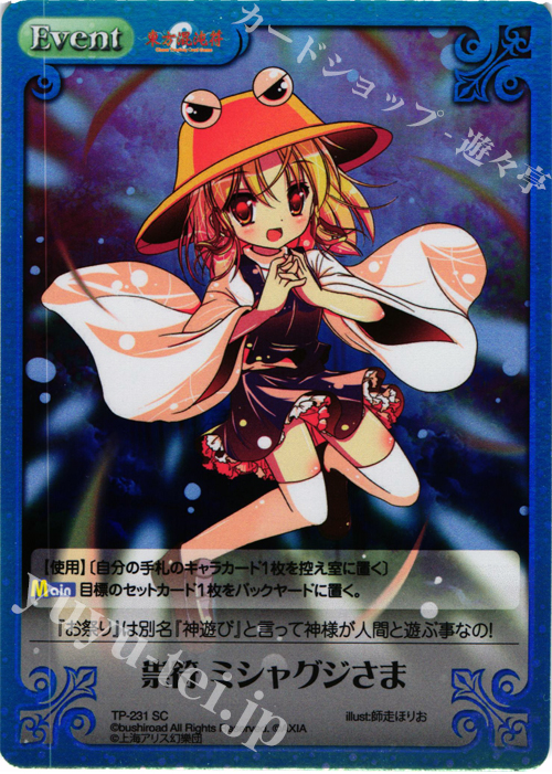 SC 祟符 ミシャグジさま | 販売 | 東方混沌符 2.00 追加パック | ChaosTCG｜カオス