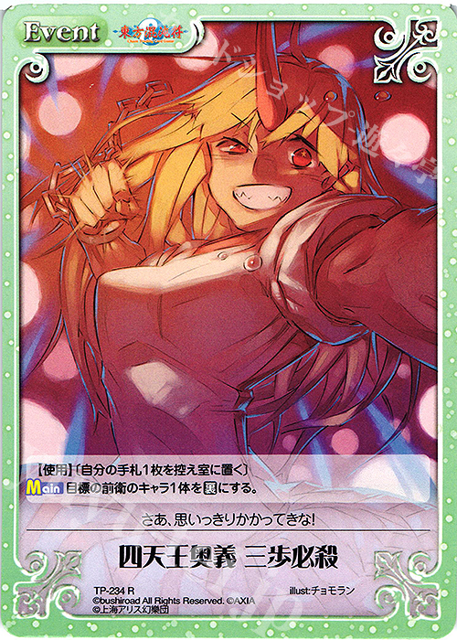 【傷】 R 四天王奥義 三歩必殺 | 販売 | 東方混沌符 2.00 追加パック | ChaosTCG｜カオス