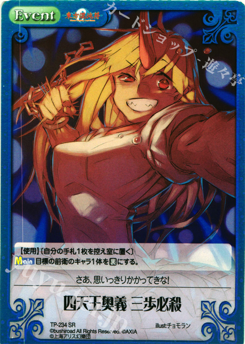 【傷】 SR 四天王奥義 三歩必殺 | 販売 | 東方混沌符 2.00 追加パック | ChaosTCG｜カオス