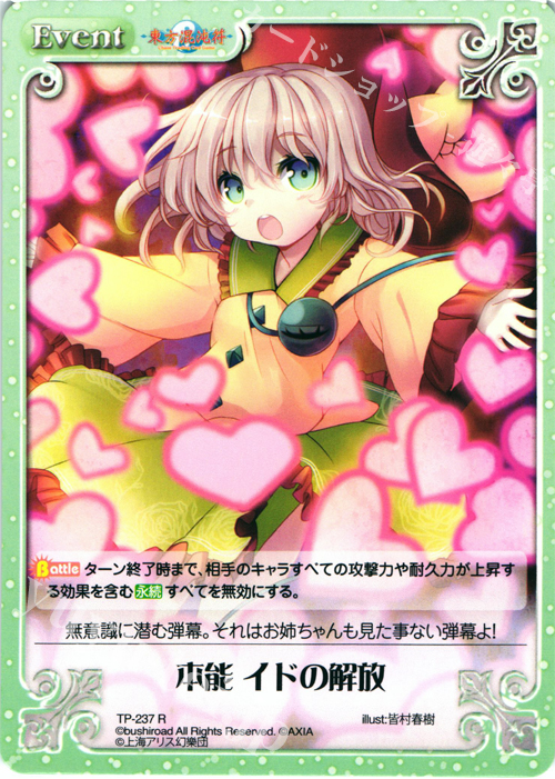 【傷】 R 本能 イドの解放 | 販売 | 東方混沌符 2.00 追加パック | ChaosTCG｜カオス
